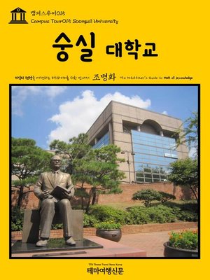cover image of 캠퍼스투어015 숭실대학교 지식의 전당을 여행하는 히치하이커를 위한 안내서(Campus Tour015 Soongsil University The Hitchhiker's Guide to Hall of knowledge)
